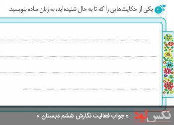 جواب فعالیت نگارش ششم دبستان جواب فعالیت نگارش ششم دبستان